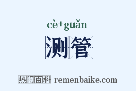测管是什么意思的图片